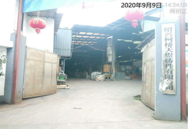 GZ【X】杭2020-006紹興市柯橋區(qū)越宏鑄造廠高溫熔融金屬作業(yè)安全現(xiàn)狀評價 網(wǎng)上公開信息表763.png