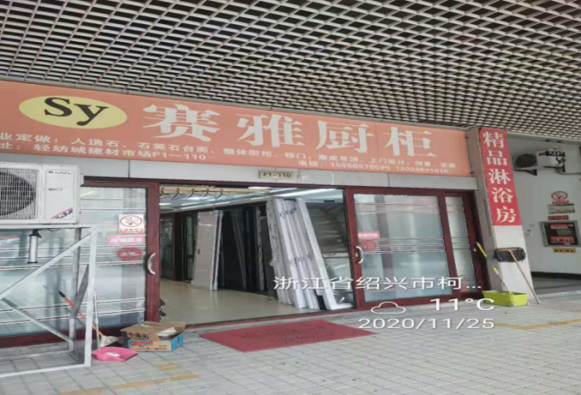 GZ【X】柯2020-035紹興柯橋永葉裝飾材料有限公司安全評(píng)價(jià)意見書網(wǎng)上公開867.png