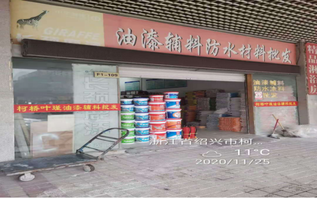 GZ【X】柯2020-037紹興柯橋亞楠裝飾材料有限公司安全評價意見書網上公開888.png