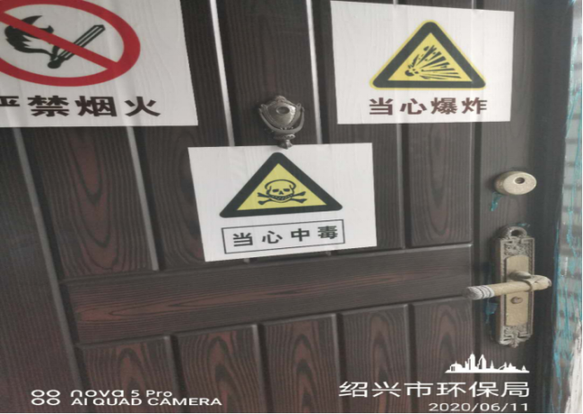 GZ【X】越2020-016紹興市環(huán)境監(jiān)測(cè)中心站劇毒化學(xué)品、易制爆危險(xiǎn)化學(xué)品現(xiàn)狀評(píng)價(jià)網(wǎng)上公開998.png