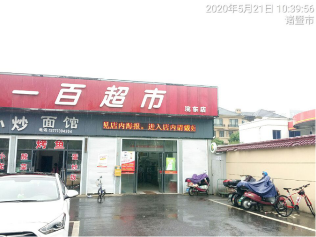 GZ【X】諸2020-005諸暨市長運(yùn)加油站有限公司網(wǎng)上信息公開表942.png