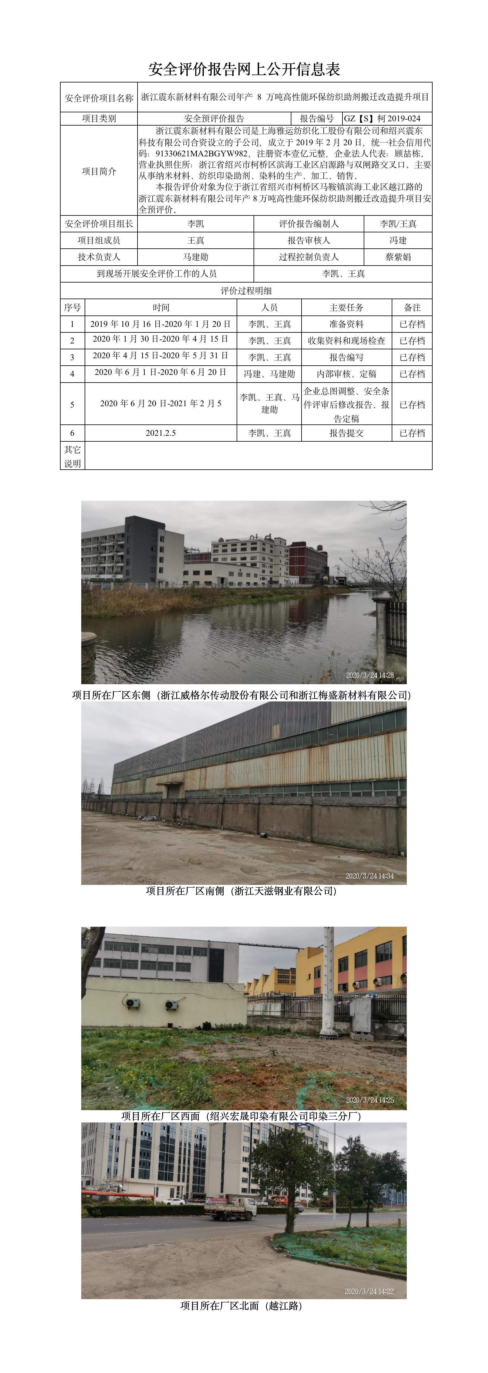 GZ【S】柯2019-024浙江震東新材料有限公司年產(chǎn) 8 萬噸高性能環(huán)保紡織助劑搬遷改造提升項(xiàng)目安全預(yù)評價報告網(wǎng)上信息公開表.jpg