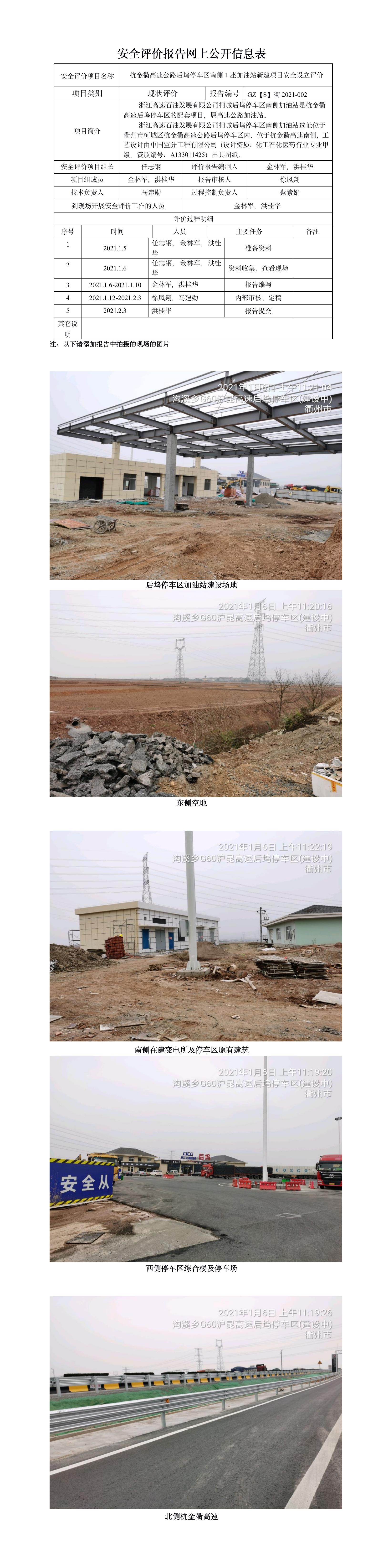 GZ【S】衢2021-002浙江高速石油發(fā)展有限公司柯城后塢停車(chē)區(qū)南側(cè)加油站設(shè)立安全評(píng)價(jià) 網(wǎng)上公開(kāi)信息表 .jpg