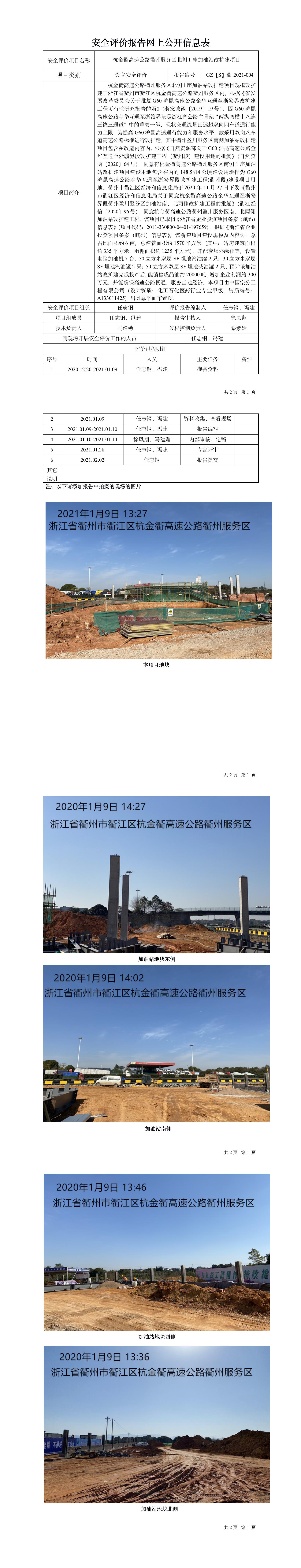 GZ【S】衢2021-004杭金衢高速公路衢州服務(wù)區(qū)北側(cè)1座加油站改擴(kuò)建項(xiàng)目設(shè)立安全評(píng)價(jià)網(wǎng)上信息公開(kāi)報(bào)表.jpg