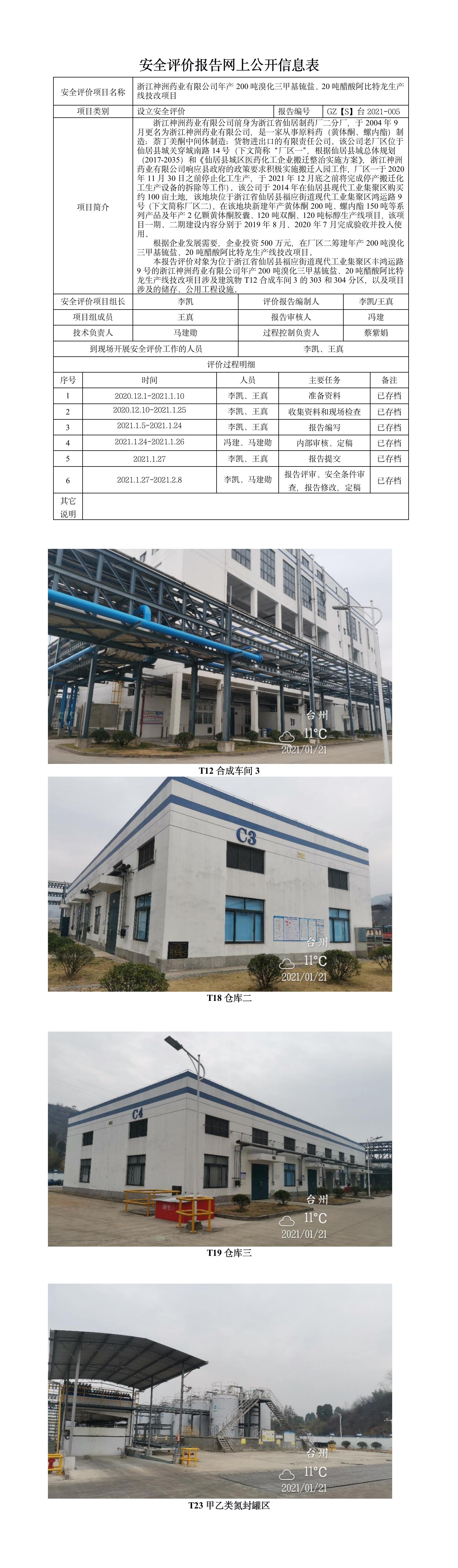 GZ【S】臺2021-005浙江神洲藥業(yè)有限公司年產(chǎn)200噸溴化三甲基锍鹽、20噸醋酸阿比特龍生產(chǎn)線技改項目設(shè)立安全評價報告網(wǎng)上公開.jpg
