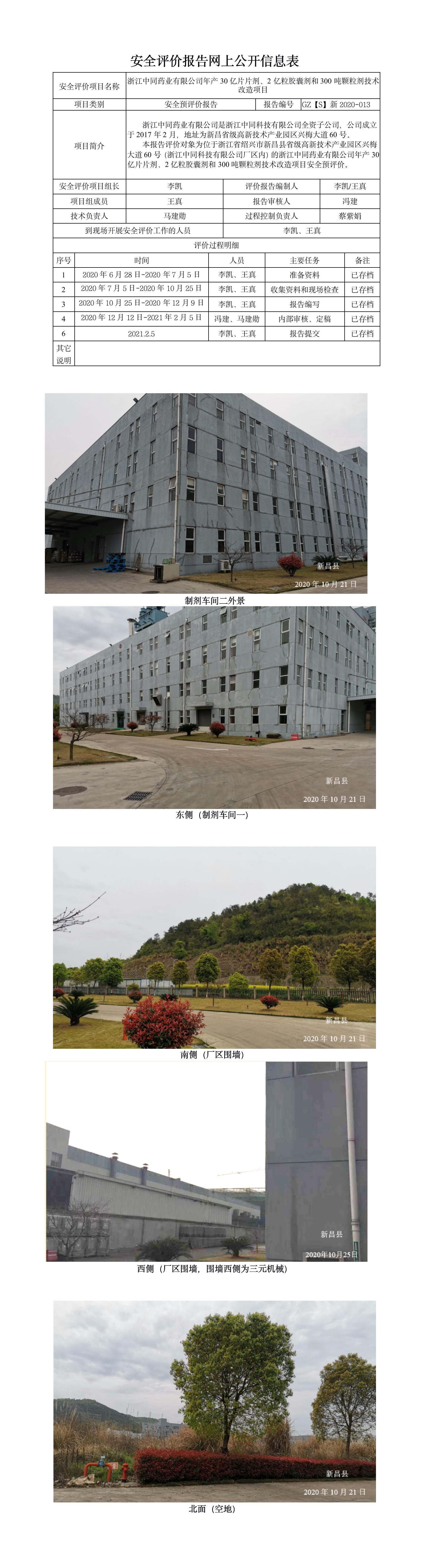 GZ【S】新2020-013浙江中同藥業(yè)有限公司年產(chǎn)30億片片劑、2億粒膠囊劑和300噸顆粒劑技術(shù)改造項(xiàng)安全預(yù)評(píng)價(jià)報(bào)告網(wǎng)上公開.jpg