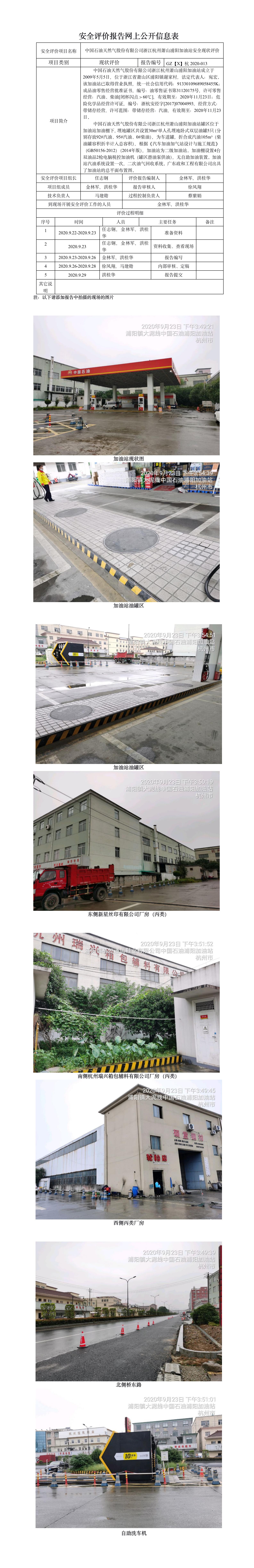 GZ【X】杭2020-013中國(guó)石油天然氣股份有限公司浙江杭州蕭山浦陽(yáng)加油站安全現(xiàn)狀評(píng)價(jià) 網(wǎng)上公開信息表.jpg