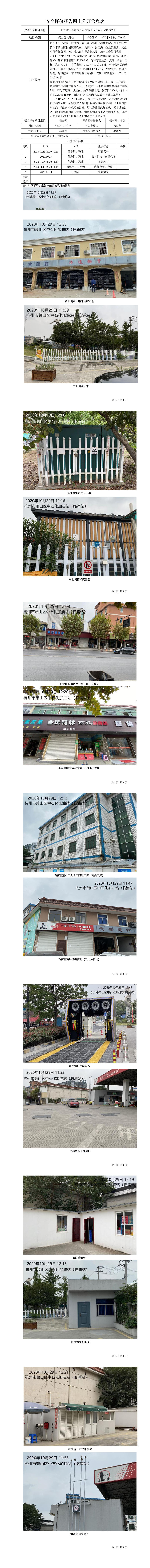 GZ【X】杭2020-021杭州蕭山臨浦前孔加油站有限公司安全現(xiàn)狀評價網(wǎng)上信息公開表.jpg