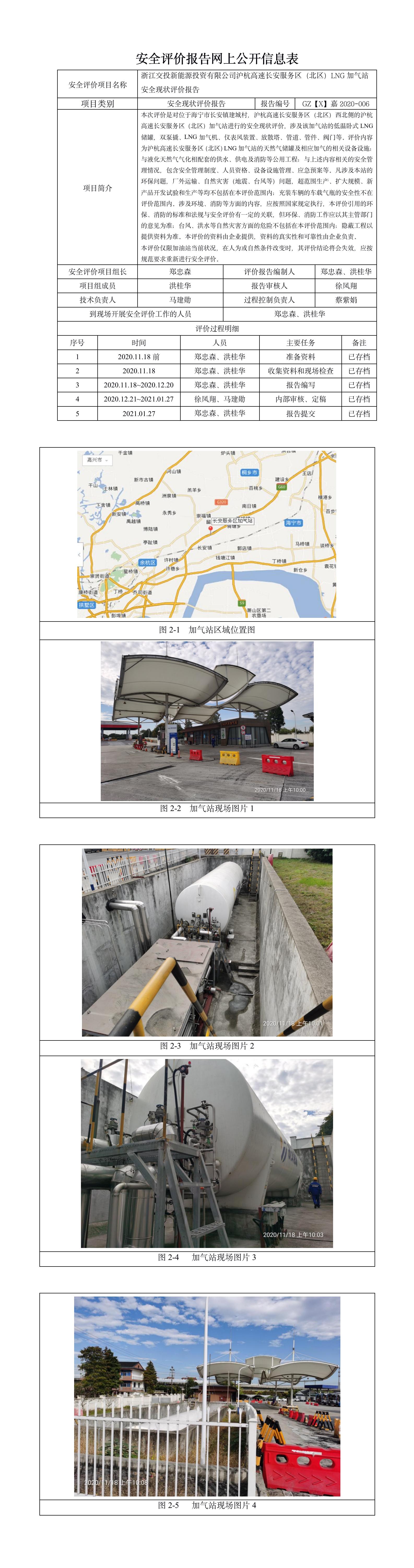 GZ【X】嘉2020-006浙江交投新能源投資有限公司滬杭高速路長安服務(wù)區(qū)LNG加氣站(北區(qū))安全現(xiàn)狀評價報告網(wǎng)上公開.jpg