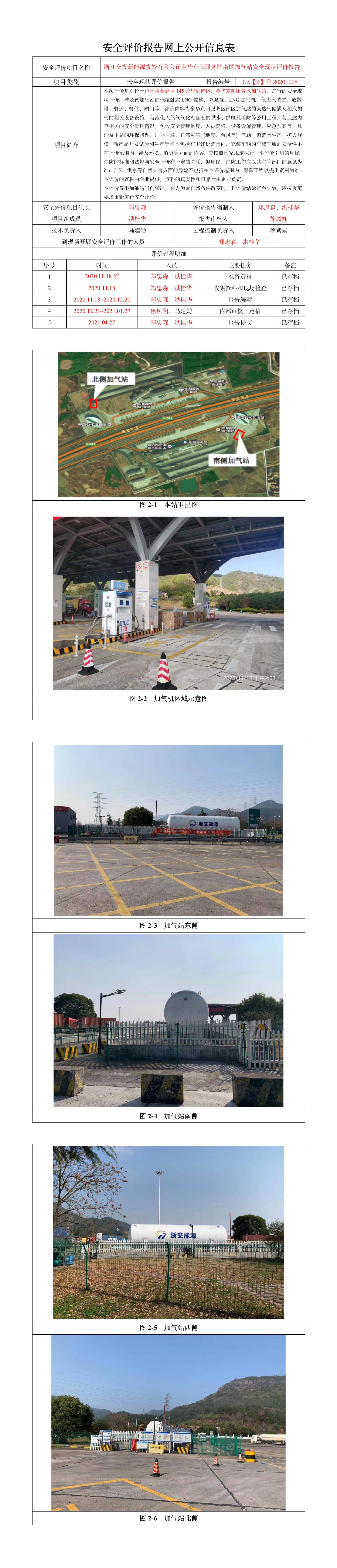 GZ【X】金2020-008浙江交投新能源投資有限公司金華東陽服務區(qū)南區(qū)加氣站安全現(xiàn)狀評價報告網(wǎng)上公開.jpg