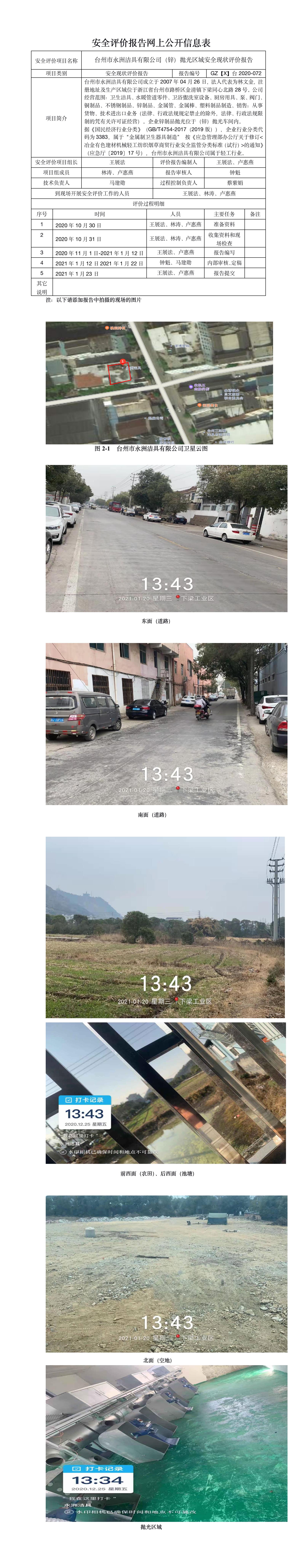 GZ【X】臺(tái)2020-072臺(tái)州市永洲潔具有限公司拋光安全現(xiàn)狀評價(jià)報(bào)告網(wǎng)上公開信息表.jpg
