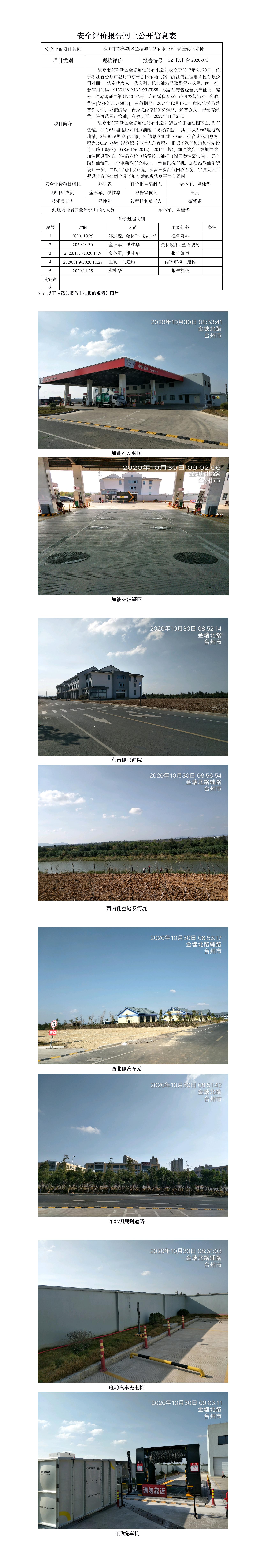 GZ【X】臺2020-073溫嶺市東部新區(qū)金塘加油站有限公司網(wǎng)上公開信息表.jpg