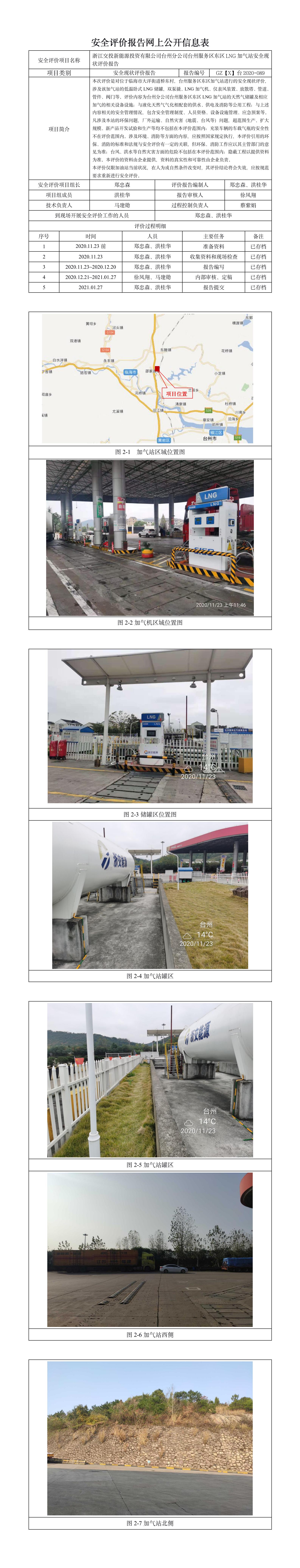 GZ【X】臺(tái)2020-089浙江交投新能源投資有限公司臺(tái)州分公司臺(tái)州服務(wù)區(qū)東區(qū)LNG加氣站安全現(xiàn)狀評(píng)價(jià)報(bào)告網(wǎng)上公開(kāi).jpg