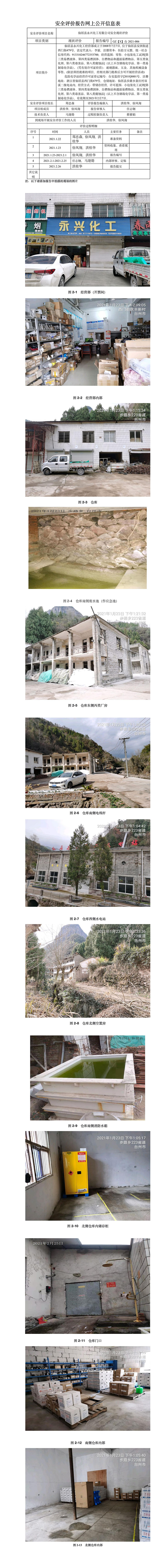 GZ【X】臺2021-006 仙居縣永興化工經(jīng)營部安全現(xiàn)狀評價 網(wǎng)上公開信息表.jpg