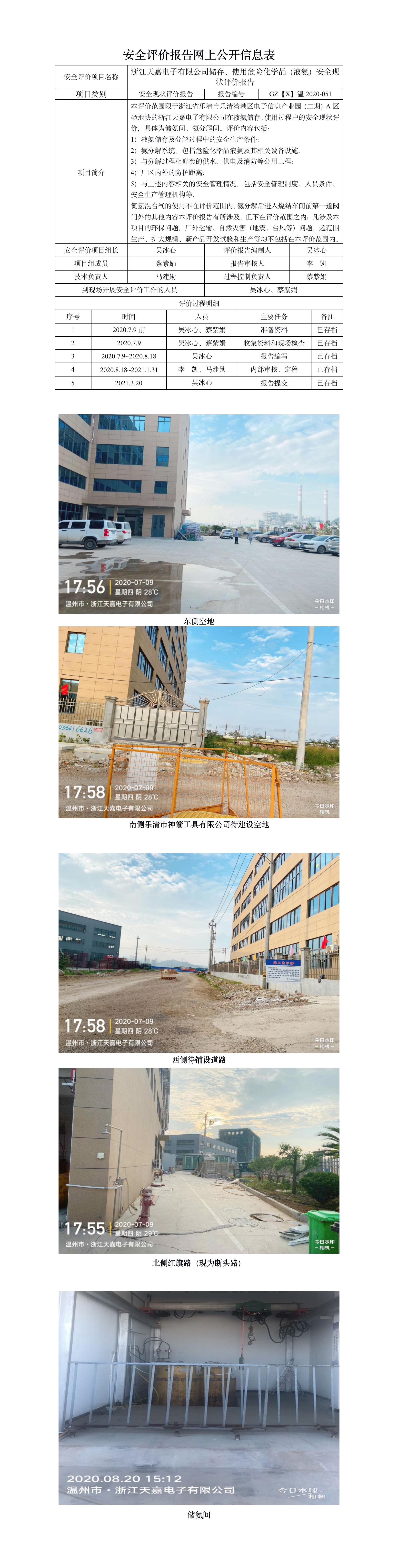GZ【X】溫2020-051浙江天嘉電子有限公司儲存、使用危險化學品（液氨）安全現(xiàn)狀評價報告網(wǎng)上公開.jpg