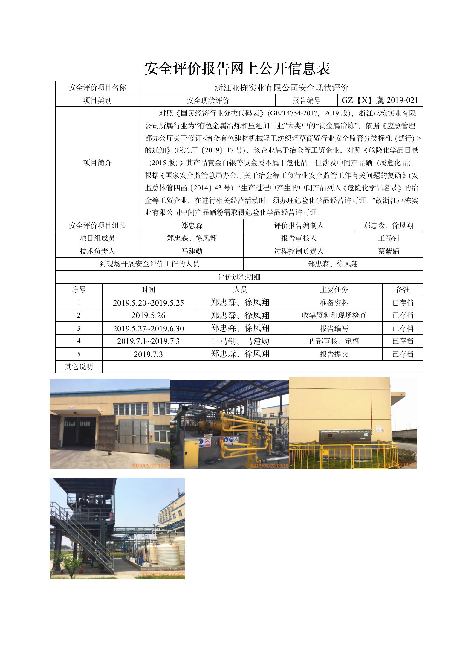 GZ【X】虞2019-021浙江亞棟實(shí)業(yè)有限公司安全現(xiàn)狀網(wǎng)上信息公開表_01.jpg