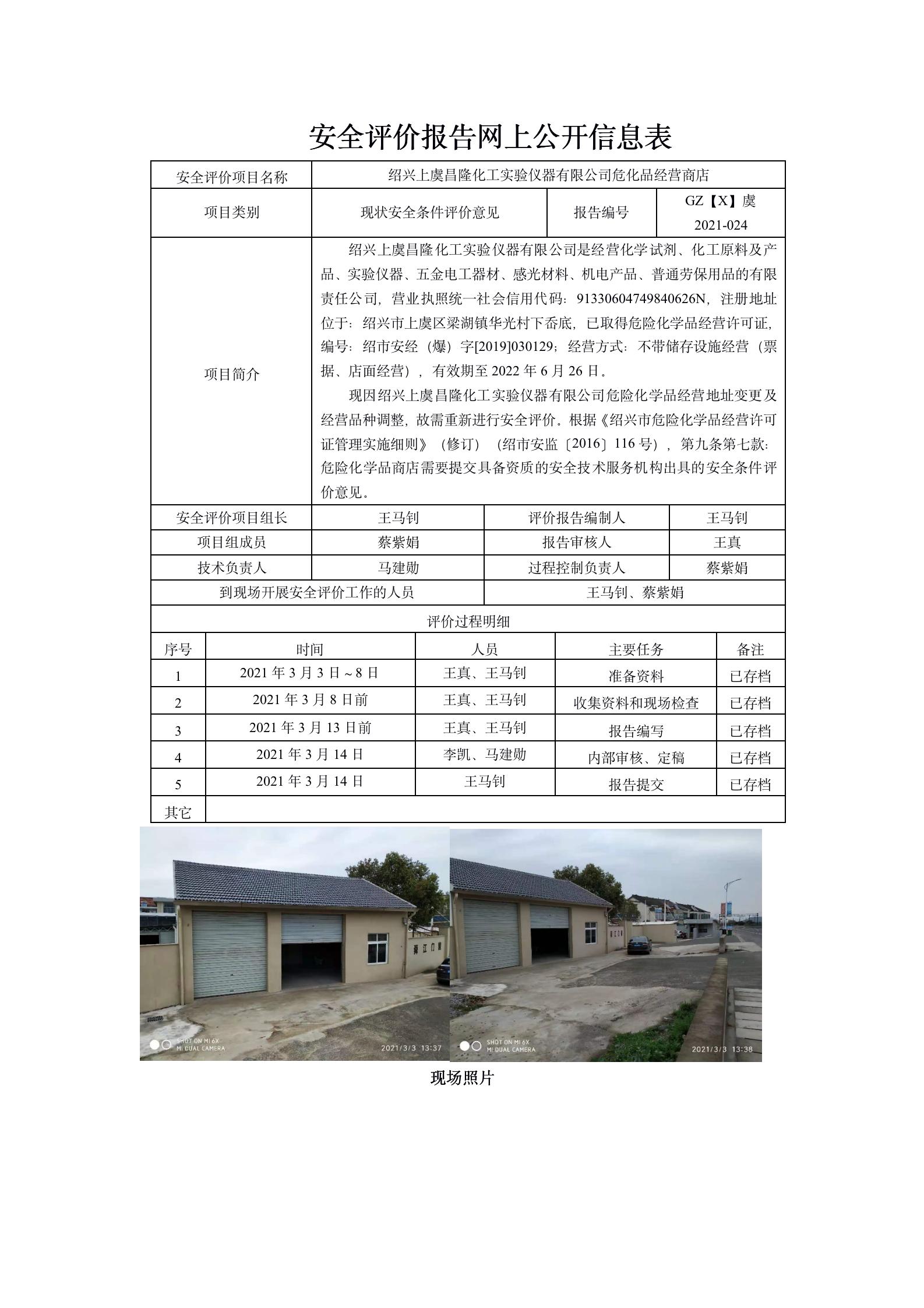 GZ【X】虞2021-024紹興上虞昌隆化工實(shí)驗(yàn)儀器有限公司?；飞痰阓01.jpg