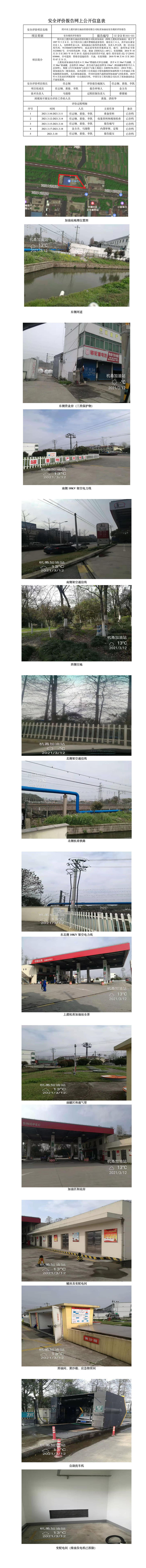GZ【X】虞2021-025紹興市上虞區(qū)浙石油品經(jīng)銷有限公司杭甬加油站安全評(píng)價(jià)報(bào)告網(wǎng)上公開信息表.jpg