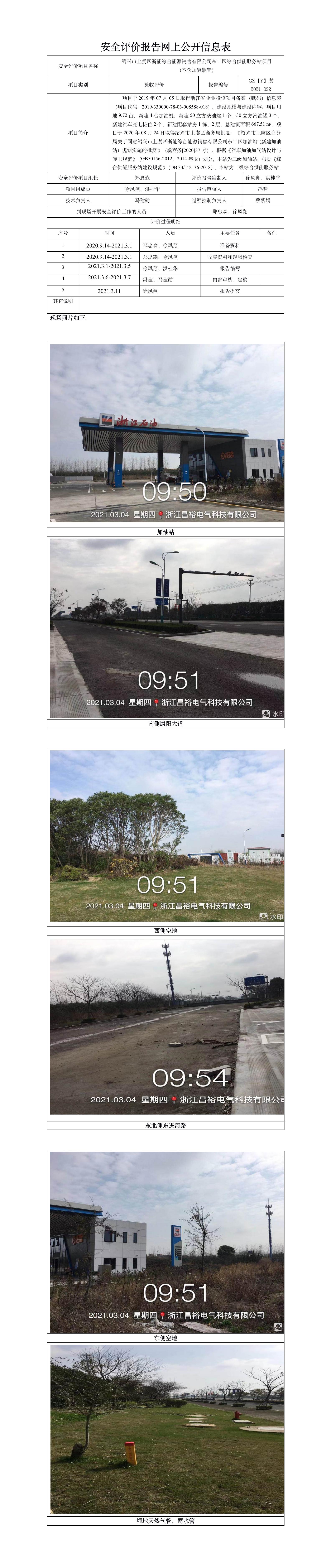 GZ【Y】虞2021-022紹興市上虞區(qū)浙能綜合能源銷售有限公司東二區(qū)綜合供能服務站項目（不含加氫裝置）安全設施竣工驗收評價網(wǎng)上公開信息表.jpg