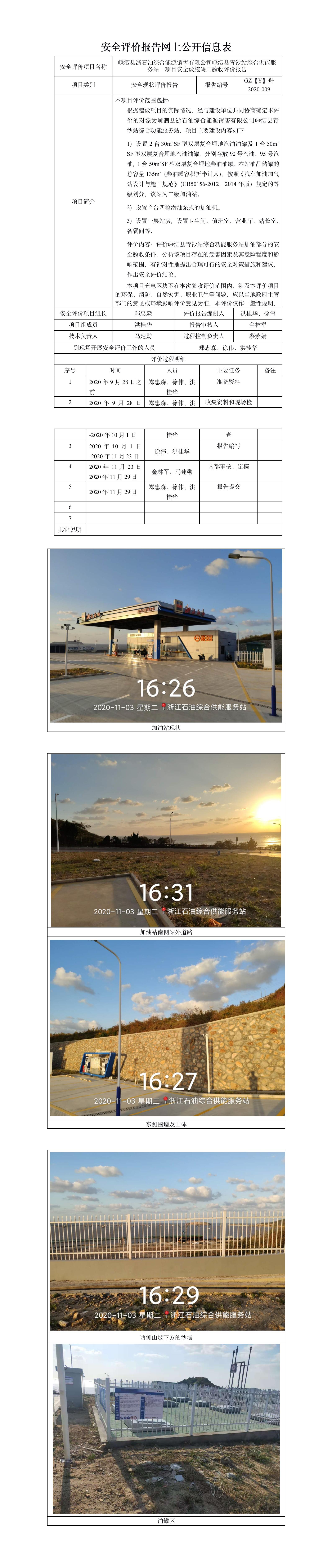 GZ【Y】舟2020-009嵊泗縣青沙站綜合供能服務(wù)站安全設(shè)施竣工驗(yàn)收評(píng)價(jià)報(bào)告網(wǎng)上公開(kāi).jpg