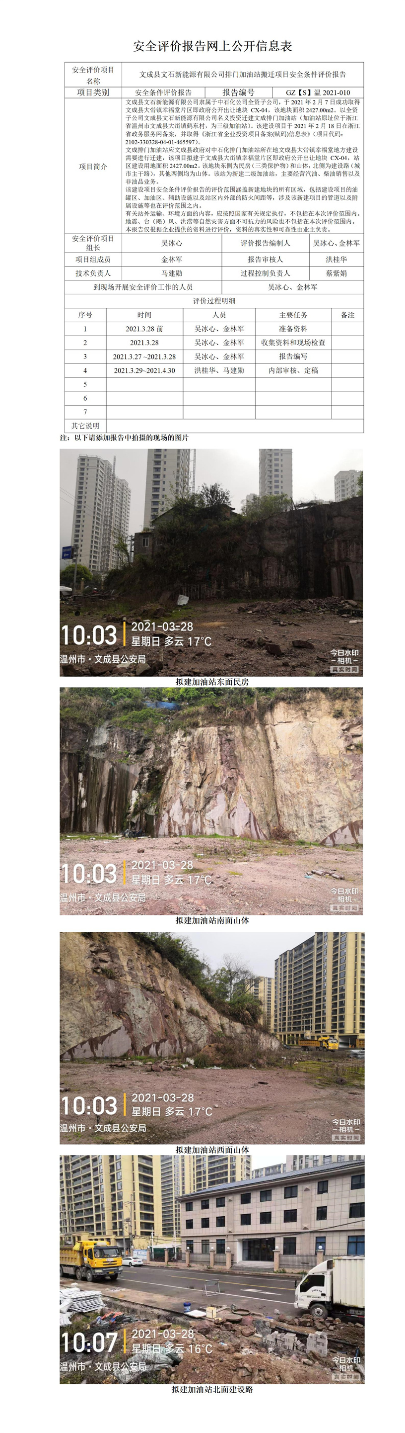 GZ【S】溫2021-010文成縣文石新能源有限公司排門加油站搬遷項目安全條件評價報告網(wǎng)上公開.jpg