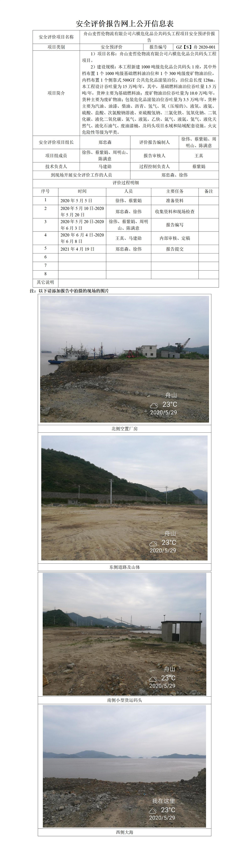 GZ【S】舟2020-001六橫?；饭泊a頭工程項目安全預評價報告網(wǎng)上公開信息表.jpg