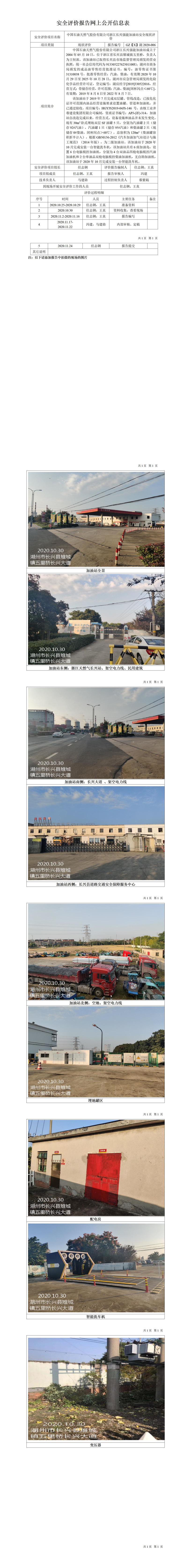 GZ【X】湖2020-006中國石油天然氣股份有限公司浙江長興強(qiáng)能加油站安全現(xiàn)狀評價網(wǎng)上公開信息表.jpg