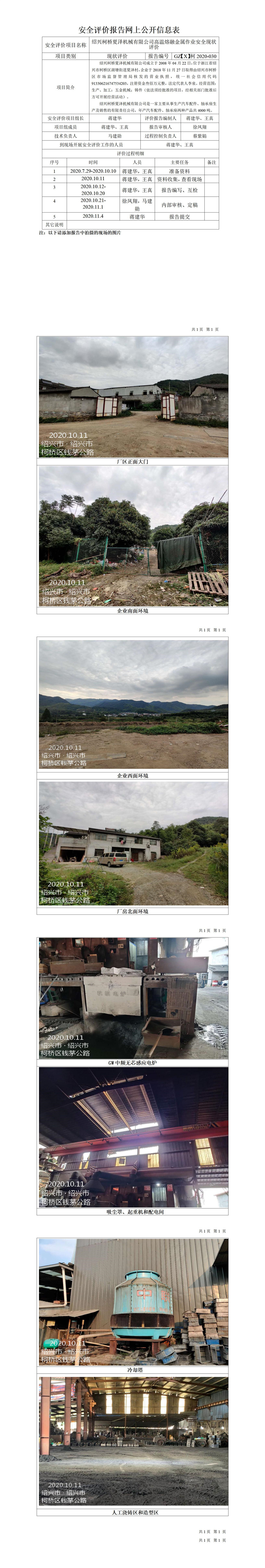 GZ【X】柯2020-030紹興柯橋夏澤機(jī)械有限公司高溫熔融金屬作業(yè)安全現(xiàn)狀評價(jià)網(wǎng)上公開信息表.jpg