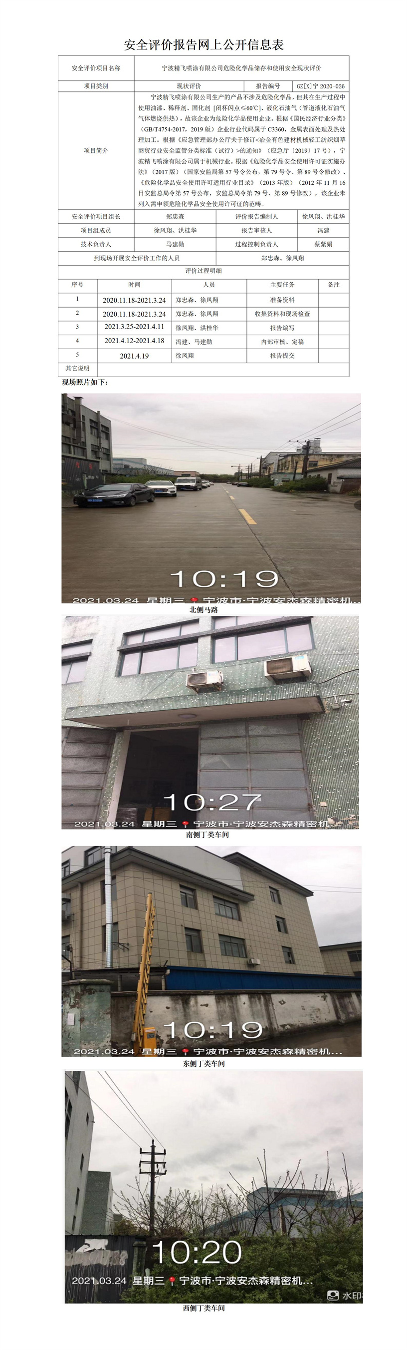 GZ【X】寧2020-026寧波精飛噴涂有限公司危險化學(xué)品儲存和使用安全現(xiàn)狀評價網(wǎng)上公開信息表.jpg