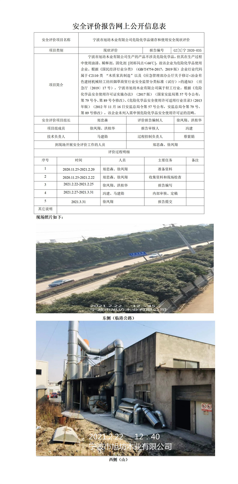 GZ【X】寧2020-035寧波市旭坊木業(yè)有限公司危險(xiǎn)化學(xué)品儲(chǔ)存和使用安全現(xiàn)狀評(píng)價(jià)網(wǎng)上公開信息表.jpg