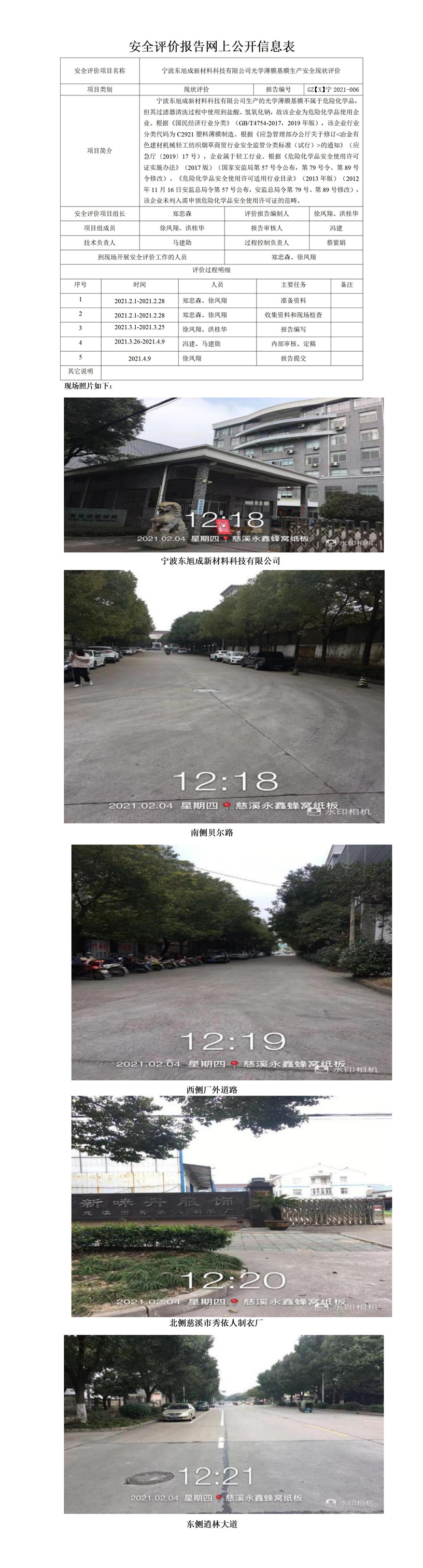 GZ【X】寧2021-006寧波東旭成新材料科技有限公司光學(xué)薄膜基膜生產(chǎn)安全現(xiàn)狀評(píng)價(jià)網(wǎng)上公開信息表.jpg