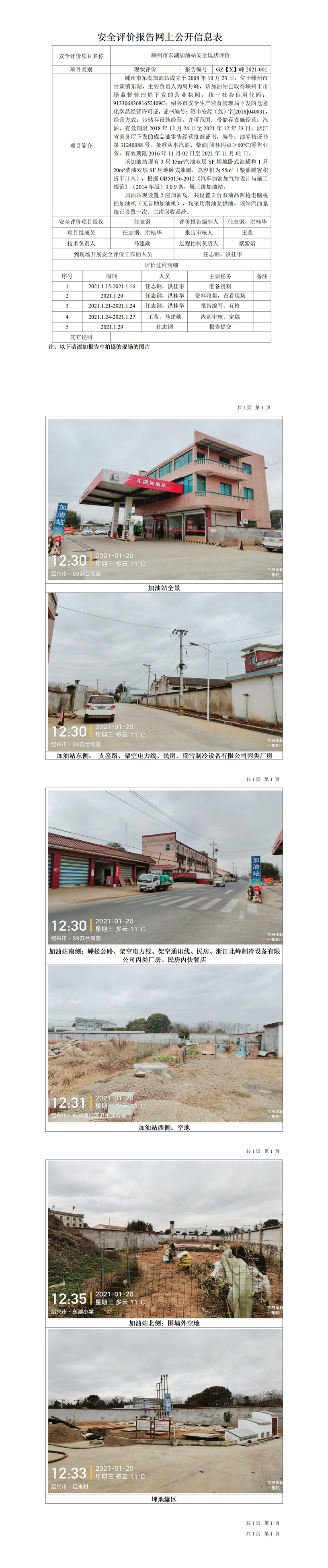 GZ【X】嵊2021-001嵊州市東湖加油站安全現(xiàn)狀評價(jià)網(wǎng)上公開信息表.jpg