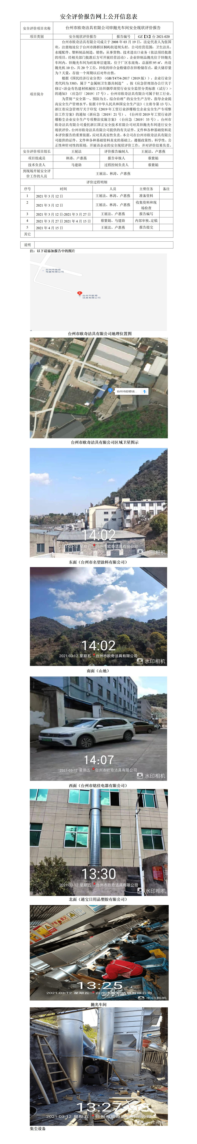 GZ【X】臺2021-020臺州市歐奇潔具有限公司拋光安全現(xiàn)狀評價(jià)報(bào)告網(wǎng)上公開信息表.jpg