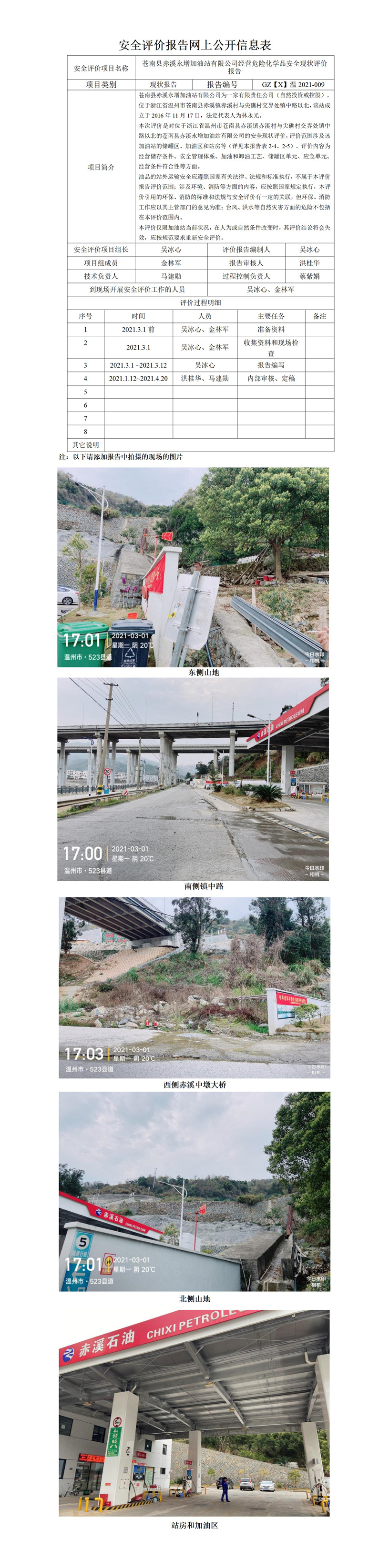 GZ【X】溫2021-009蒼南縣赤溪永增加油站有限公司安全現(xiàn)狀評價報告網(wǎng)上公開.jpg