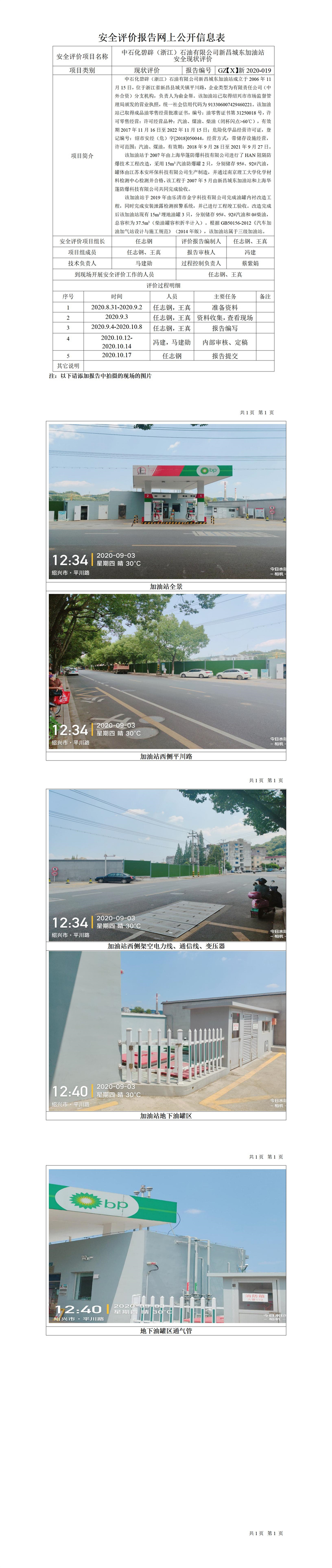 GZ【X】新2020-019中石化碧辟（浙江）石油有限公司新昌城東加油站網(wǎng)上公開信息表.jpg