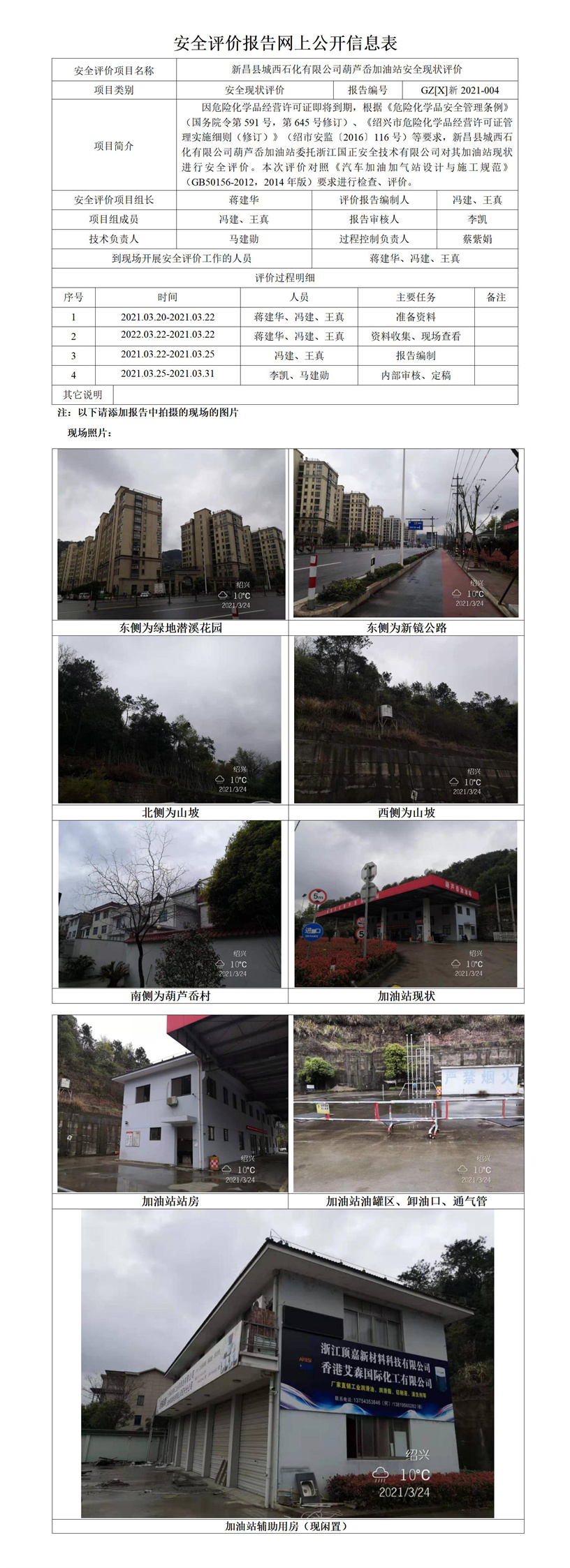 GZ【X】新2021-004新昌縣城西石化有限公司葫蘆岙加油站安全評價報告網(wǎng)上公開信息表.jpg