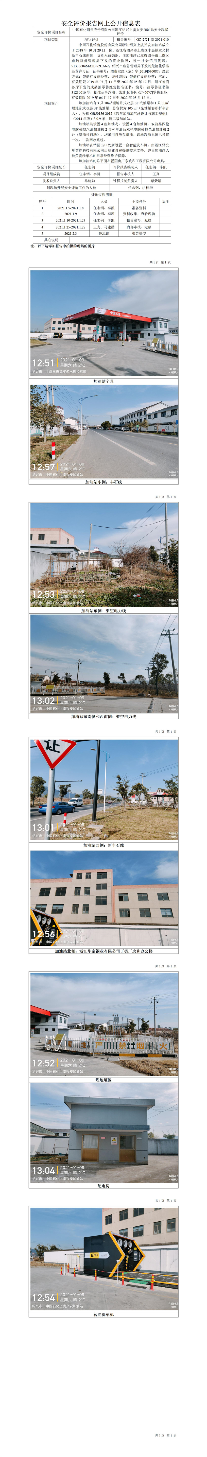 GZ【X】虞2021-010中國石化銷售股份有限公司浙江紹興上虞興安加油站安全現(xiàn)狀評(píng)價(jià)網(wǎng)上公開信息表.jpg