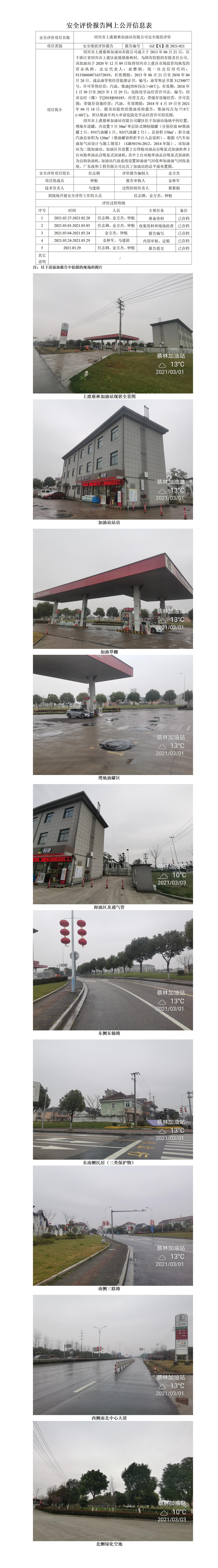 GZ【X】虞2021-021紹興市上虞蔡林加油站有限公司安全現(xiàn)狀評價網(wǎng)上公開信息表.jpg