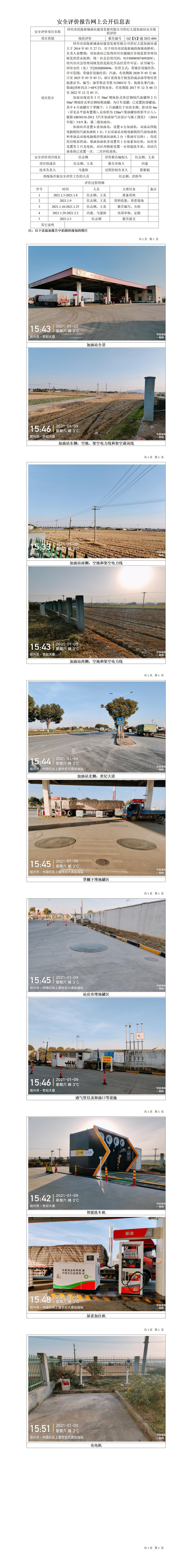 GZ【X】越2021-004紹興市濱海新城油站建設(shè)發(fā)展有限公司世紀(jì)大道加油站安全現(xiàn)狀評(píng)價(jià)網(wǎng)上公開(kāi)信息表.jpg