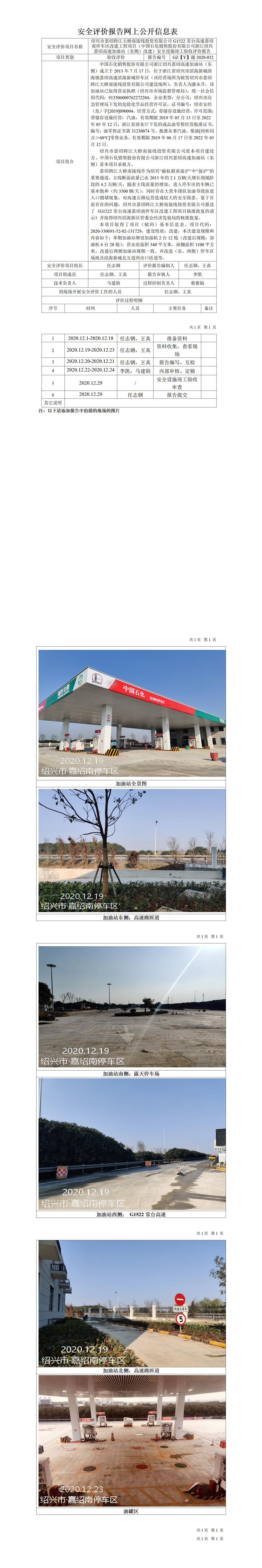GZ【Y】越2020-032紹興市嘉紹跨江大橋南接線投資有限公司G1522常臺高速嘉紹南停車區(qū)改建工程項(xiàng)目（中國石化銷售股份有限公司浙江紹興嘉紹高速加油站（東側(cè)）改建）安全設(shè)施竣工驗(yàn)收評價(jià)報(bào)告網(wǎng)上公開信息表.jpg