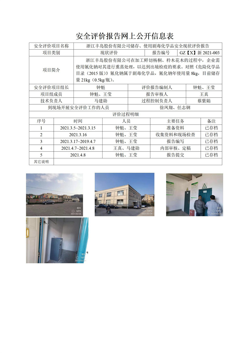 GZ【X】新2021-003浙江豐島股份有限公司儲(chǔ)存、使用劇毒化學(xué)品安全現(xiàn)狀評(píng)價(jià)報(bào)告網(wǎng)上信息表_01.jpg