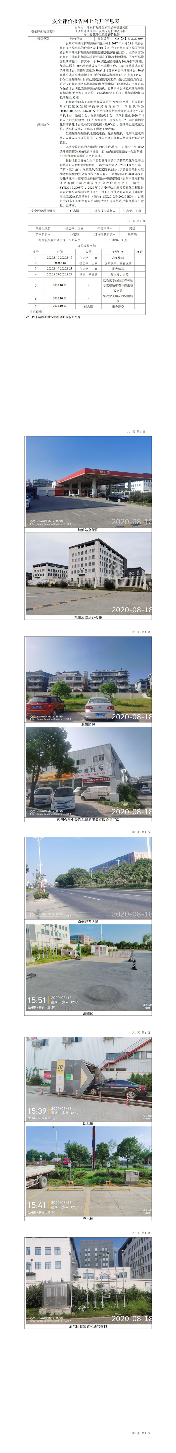 GX【Y】臺2020-059臺州市中油東擴加油站有限公司改建項目（調(diào)整儲油比例、安裝充電樁和洗車機）安全設(shè)施竣工驗收評價報告網(wǎng)上公開信息表.jpg
