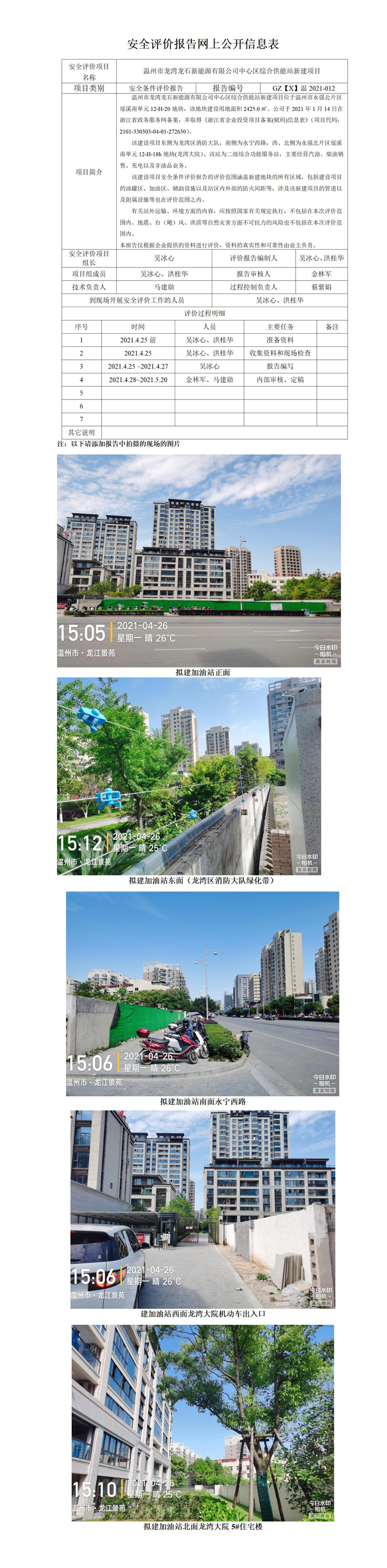 GZ【S】溫2021-012溫州市龍灣龍石新能源有限公司溫州龍灣中心區(qū)綜合供能站新建項目安全條件評價報告網(wǎng)上信息公開表.jpg