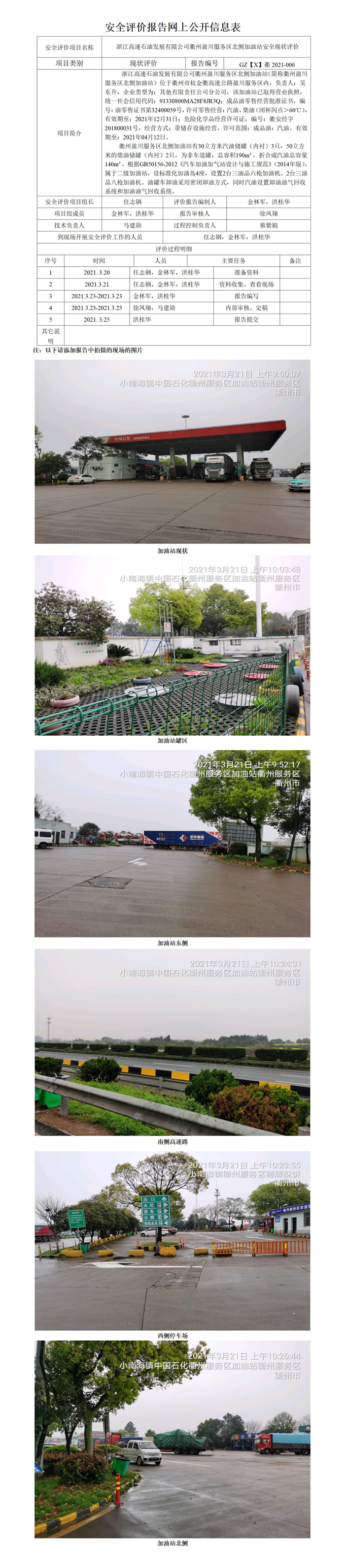 GZ【X】衢2021-006浙江高速石油發(fā)展有限公司衢州盈川服務區(qū)北側(cè)加油站  網(wǎng)上公開信息表.jpg