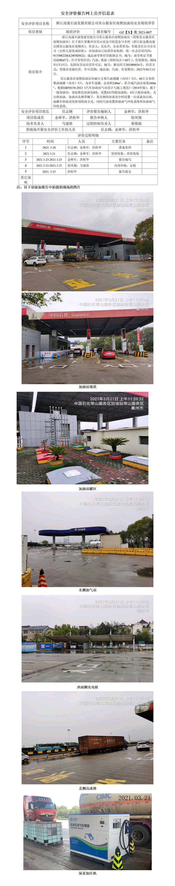 GZ【X】衢2021-007浙江高速石油發(fā)展有限公司常山服務(wù)區(qū)南側(cè)加油站網(wǎng)上公開(kāi)信息表.jpg