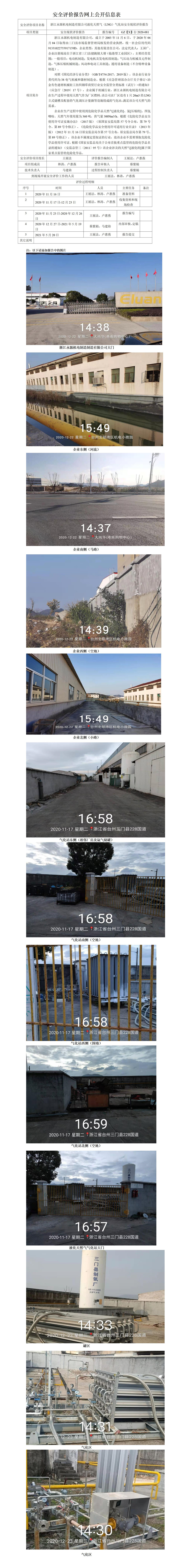 GZ【X】臺(tái)2020-081浙江永源機(jī)電制造有限公司液化天然氣（LNG）氣化站現(xiàn)狀評(píng)價(jià)網(wǎng)上公開信息表.jpg