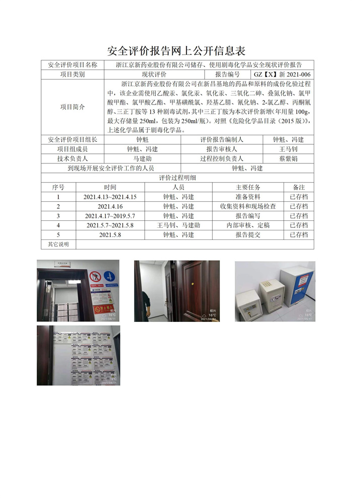 GZ【X】新2021-006浙江京新藥業(yè)股份有限公司儲存、使用劇毒化學品安全現(xiàn)狀評價報告網(wǎng)上信息表_01.jpg
