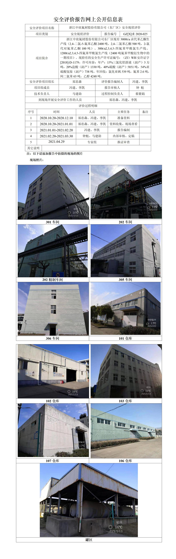 GZ【X】虞2020-025浙江中欣氟材股份有限公司（東廠區(qū)）安全評價報告網(wǎng)上公開信息表.jpg