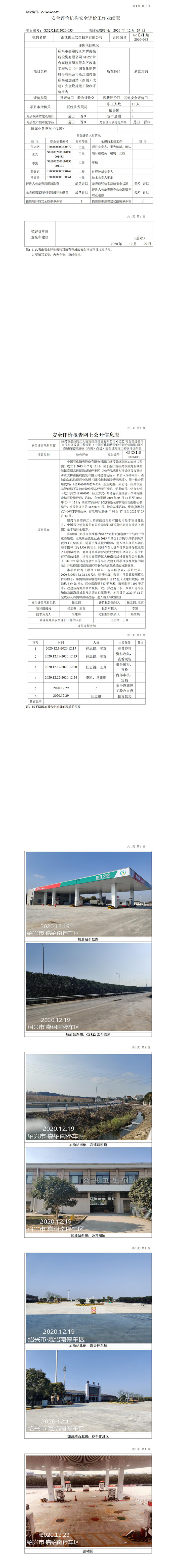 GZ【X】越2020-033紹興市嘉紹跨江大橋南接線投資有限公司G1522常臺(tái)高速嘉紹南停車區(qū)改建工程項(xiàng)目（中國石化銷售股份有限公司浙江紹興嘉紹高速加油站（西側(cè)）改建）安全設(shè)施竣工驗(yàn)收評(píng)價(jià)報(bào)告網(wǎng)上公開信息表.jpg