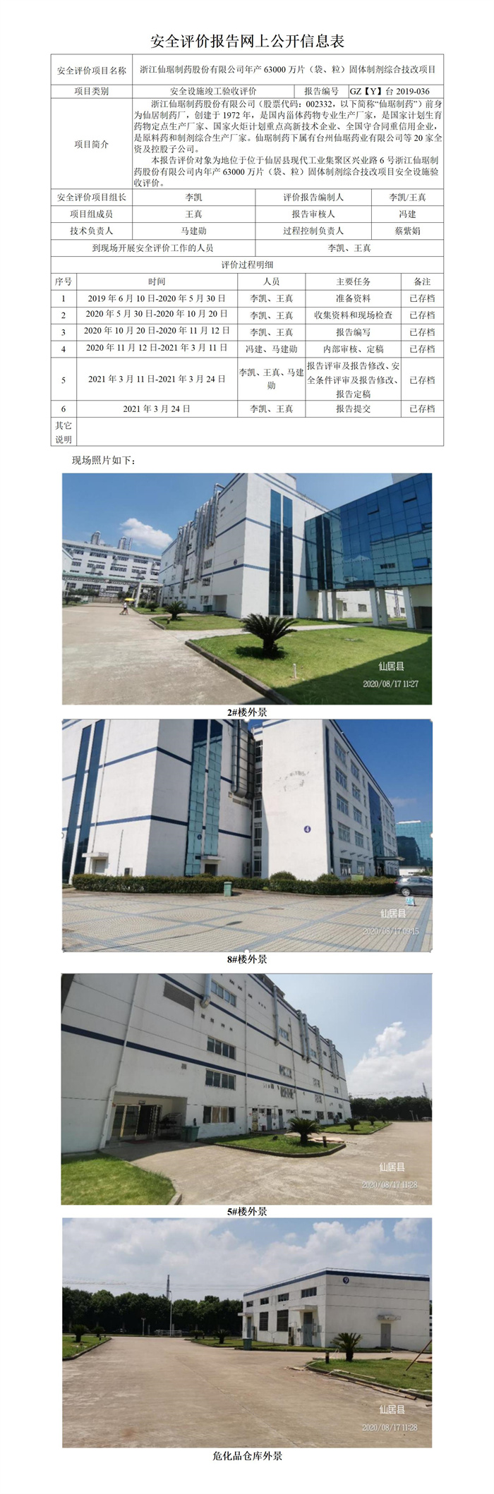 GZ【Y】臺2019-036浙江仙居制藥股份有限公司年產(chǎn)63000萬片（袋、粒）固體制劑綜合技改項目安全設(shè)施驗收評價報告網(wǎng)上公開.jpg
